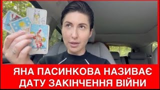 ЯНА ПАСИНКОВА НАЗИВАЄ ТОЧНУ ДАТУ ЗАВЕРШЕННЯ ВІЙНИ І КОЛИ ВІДКРИЮТЬСЯ КОРДОНИ.ЧИ ЗБУДЕТЬСЯ ПРОГНОЗ?