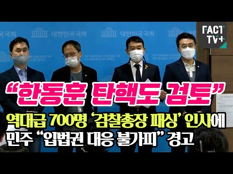 “한동훈 탄핵도 검토”…역대급 700명 ‘검찰총장 패싱’ 인사에 민주 “입법권 대응 불가피” 경고