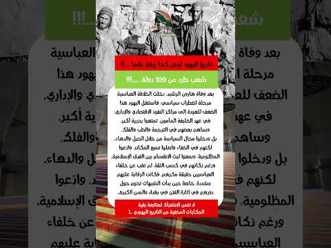 اليهود بعد هارون الرشيد كيف تمدد نفوذهم في الدولة العباسية التاريخ الإسلامي اكسبلور