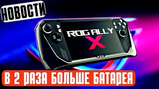 ASUS ROG ALLY X (2) - Что за новая консоль ожидает нас летом?