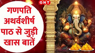 Ganpati Atharvashirsha Path: अद्भुत है गणपति अथर्वशीर्ष की महिमा, जानें इसके लाभ