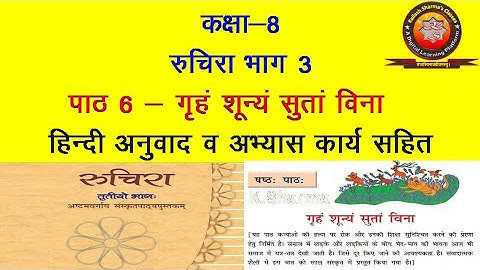NCERT Sanskrit Class 8 Chapter 6 Griham Shunyam Sutam Vina (गृहं शुन्यूम्.....) with Hindi Transl...