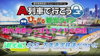 【プレイ動画】甦れ炭都ひこぼしアイドル伝説 　23 【観光編】万年赤字鉄道がついに！【作者が自分で解いてみた】