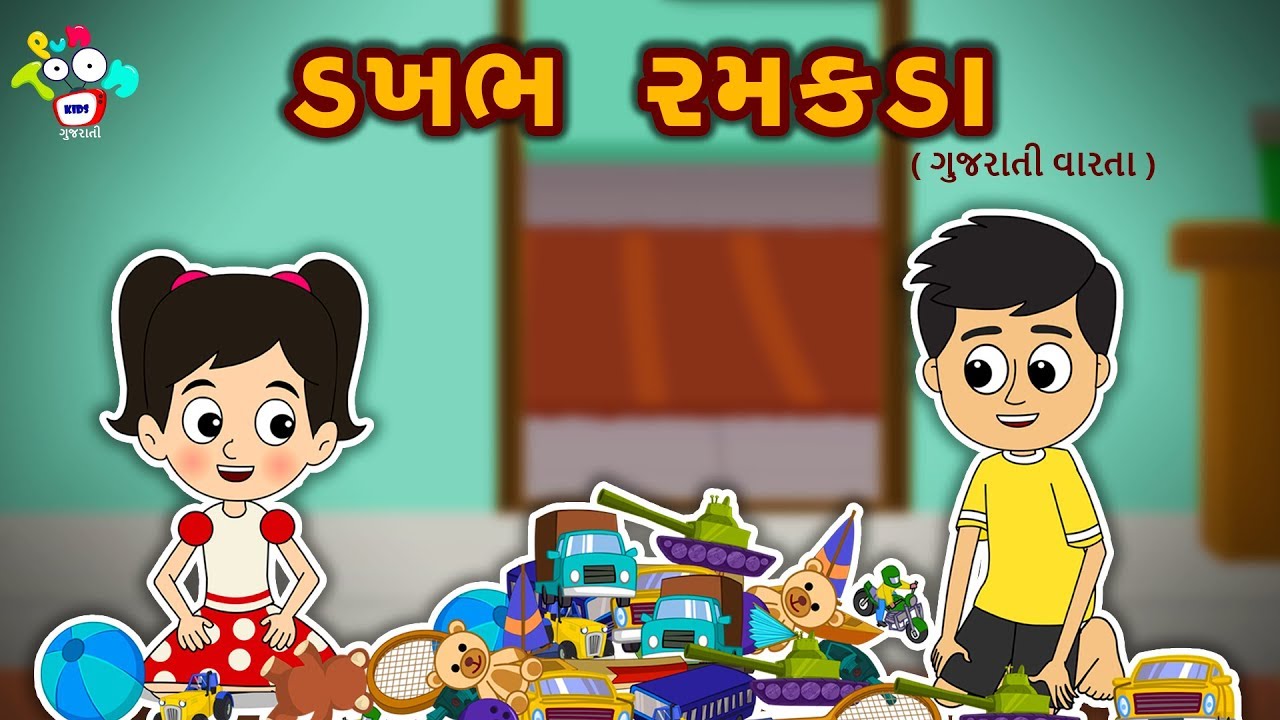 ડબલ રમકડા | વાર્તા | Gujarati Story For Kids  | Bal Varta |  | Grandma Stories For Children Gujarati