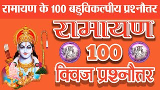 ramayan mcq quiz in hindi | ramayan 100 mcq question | ramayan gk | #ramayan #gkt20