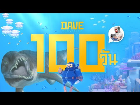 ผมใช้เวลา 100 วัน ในเกม DAVE THE DIVER และนี้คือเรื่องราวทั้งหมดครับ