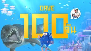 ผมใช้เวลา 100 วัน ในเกม DAVE THE DIVER และนี้คือเรื่องราวทั้งหมดครับ screenshot 1