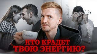 3 ГЛАВНЫХ ПРИЧИНЫ, почему у тебя НЕТ СИЛ. Куда утекает ТВОЯ ЭНЕРГИЯ?