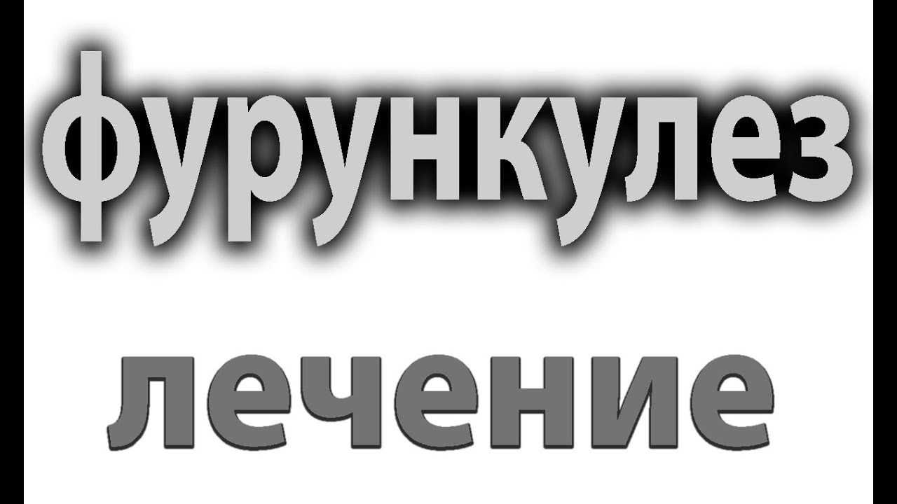 Фурункулез. Множественные гнойники по телу.Как подобрать антибиотик#малиновский