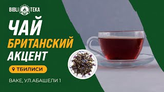 Где в Тбилиси можно выпить вкусный чай? Чай с бергамотом Blue of London в Lounge Biblioteka