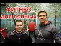 Гимнастика для полных - Аэробика для полных - Зарядка для полных