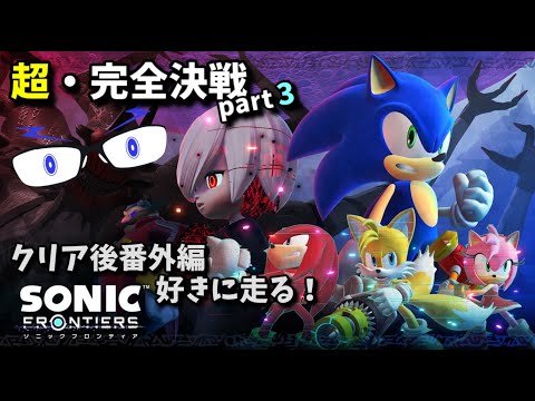 【ソニックフロンティア】超・完全決戦！ part３ バトルラッシュ・難易度エクストリーム【メガネのあおさん】