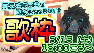 【歌枠】覚え途中の曲だけど歌っちゃう歌枠 (2025/3/15)