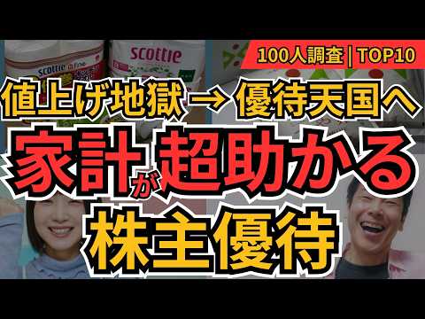 インフレ対策！家計お助け優待株｜100人が選んだ「生活防衛 ...