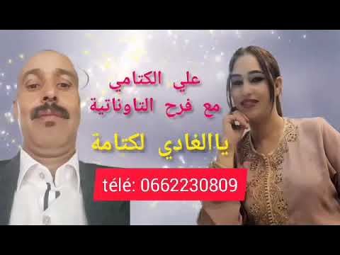 علي لكتامي مع فرح التاوناتية Chab Ali Lktami يالغادي لكتامة اغنية جبلية 
