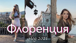 Когато се влюбих във Флоренция! - Италия 2021 - Влог