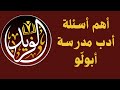 حل أهم أسئلة أدب مدرسة أبولو من كتاب البرهان 2022