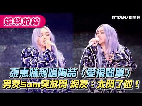 張惠妹飆唱陶喆〈愛很簡單〉男友Sam突放閃　網友：太閃了啦！