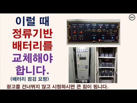 이럴 때 정류기반 배터리를 교체해야 합니다(배터리 점검 요령)