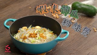 【蝦米節瓜粉絲煲】健康菜式止渴生津【Good Cook Channel 好煮播】