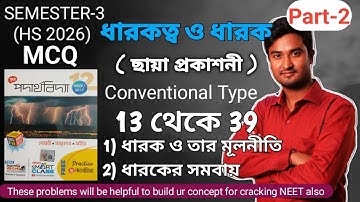 MCQ : ধারকত্ব ও ধারক  | Class 12 Capacitance and Capacitor Mcq chaya | Dharok Dharokotto mcq chaya