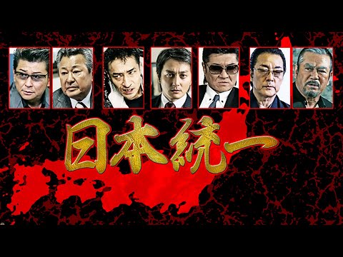 「俺らにとって組とかヤクザとか、関係ないんだよ・・・！！」 本宮泰風 山口祥行 小沢仁志 『日本統一』 オールインエンタテインメント