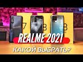 Какой REALME взять в 2021? REALME 8 PRO vs REALME 8 vs REALME 7