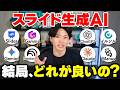 【2026年結論】AIでスライド資料作成するならこれ!徹底比較して最強を決めました