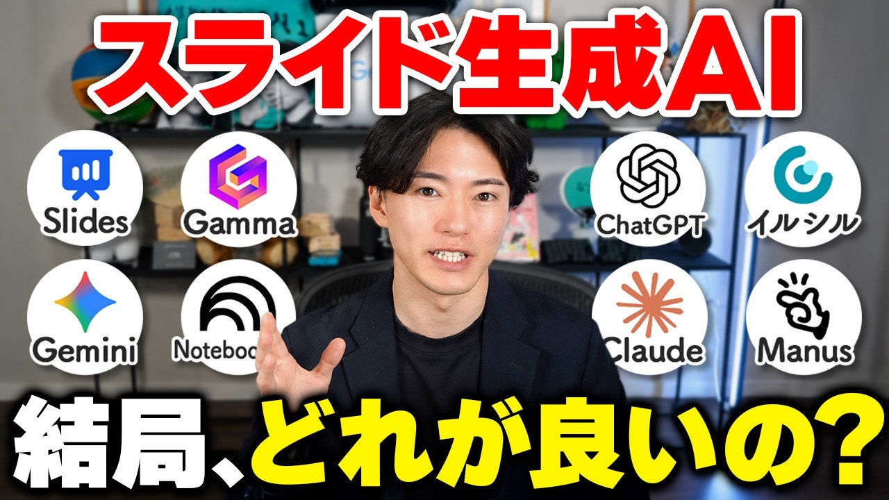 【2026年結論】AIでスライド資料作成するならこれ!徹底比較して最強を決めました