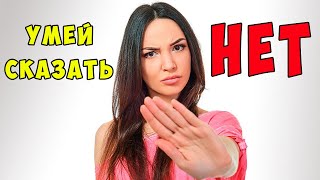 5 ПРИЧИН НАУЧИТЬСЯ ГОВОРИТЬ НЕТ