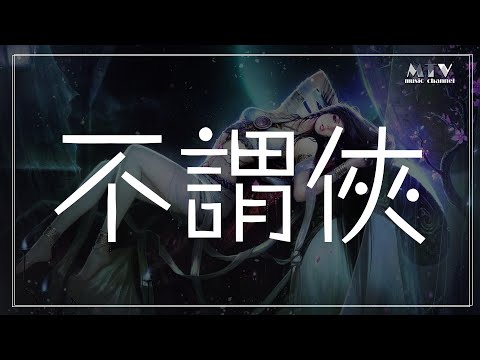 不謂俠 CRITTY ,高音質,動態歌詞Lyrics