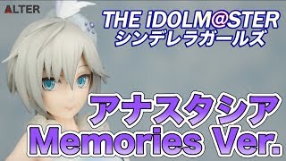 【アイドルマスター シンデレラガールズ】アナスタシア Memories Ver. フィギュアレビュー！アルター figure review