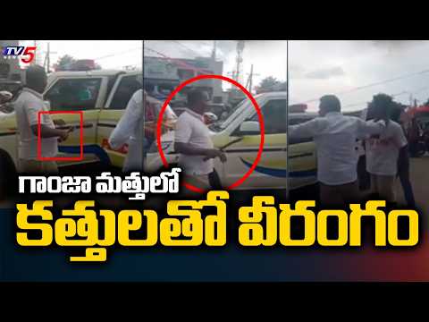 కత్తులతో వీరంగం...Ganja Batch Hulchul In Nellore | Two Arrested || TV5 News - TV5NEWS