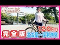 【完全版】名古屋~伊勢神宮120km編/友廣南実アナウンサーの自転車旅/三重の絶品グルメを食べまくり!