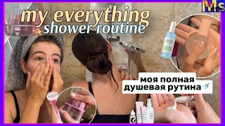 My Everything Shower Routine Что Я Делаю В Душе? Бритье Уход За Кожей