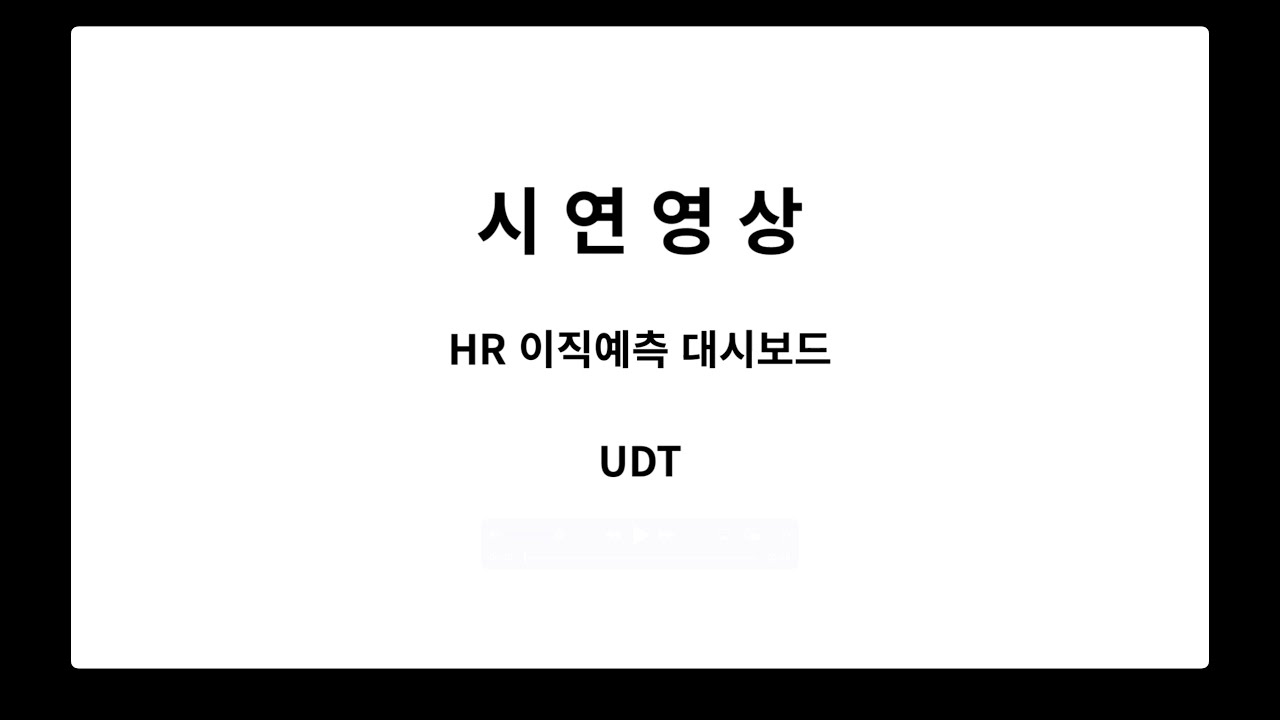 HR 이직 예측 진단·시뮬레이션 대시보드 데모 (v1.0) | Attrition Prediction, RandomForest, Streamlit