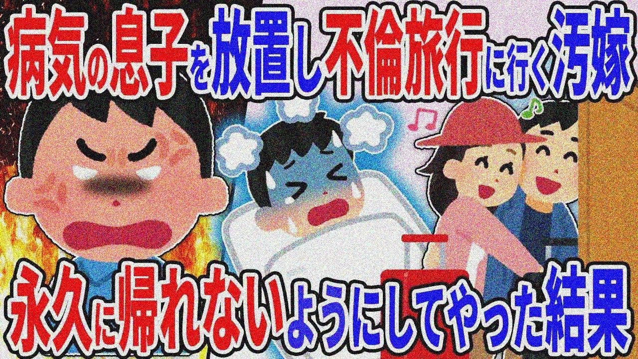 病気の息子放置で不倫旅行の汚嫁→永久帰れなくした結果ｗ【2ch修羅場スレ】【ゆっくり解説】