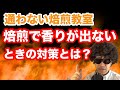 コーヒー焙煎で香りが出ないときの対処方【通わない焙煎教室 第6回】