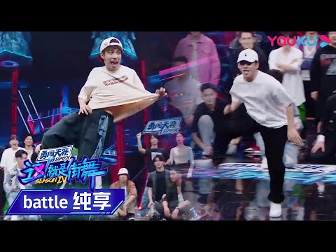 【battle纯享】叶音vs韩宇、布布vsACKY，大神强强battle，全场惊呼不断！ | 这！就是街舞 第四季 Street Dance of China S4 | 优酷综艺 YOUKU SHOW