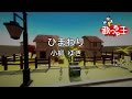 【カラオケ】ひまわり/小柳 ゆき