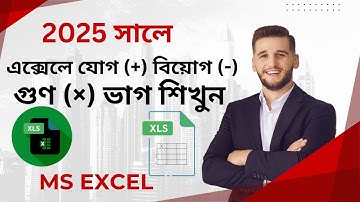 MS Excel যোগ বিয়োগ গুন ভাগ টিউটোরিয়াল | Sum Subtraction Multiplication Division in Excel
