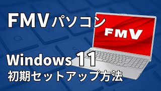 【FMV】Windows 11初期セットアップ手順