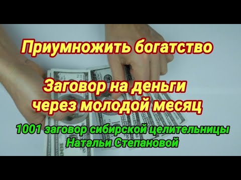 Заговор на деньги. Приумножить богатство. Наталья Степанова