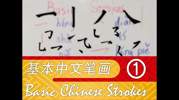 【Slow Chinese】How to write Chinese Characters -- Basic Strokes | 汉字书写教学 —— 基本汉字笔画 01