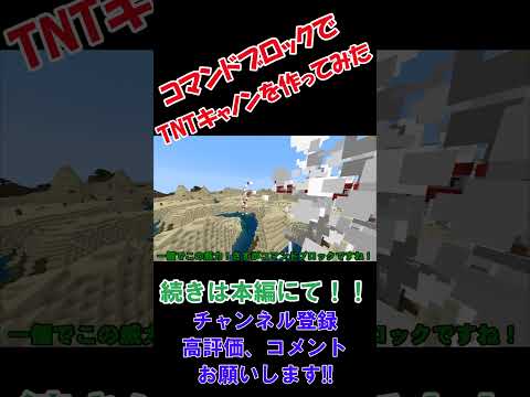 【マインクラフト】コマンドブロックで簡単で強いTNTキャノンを作ってみた【ゆっくり実況】 #マイクラ #ゆっくり実況 #minecraft #マインクラフト