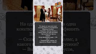 Шерлок Холмс и кокетливая дама: Удивительный детективный случай!