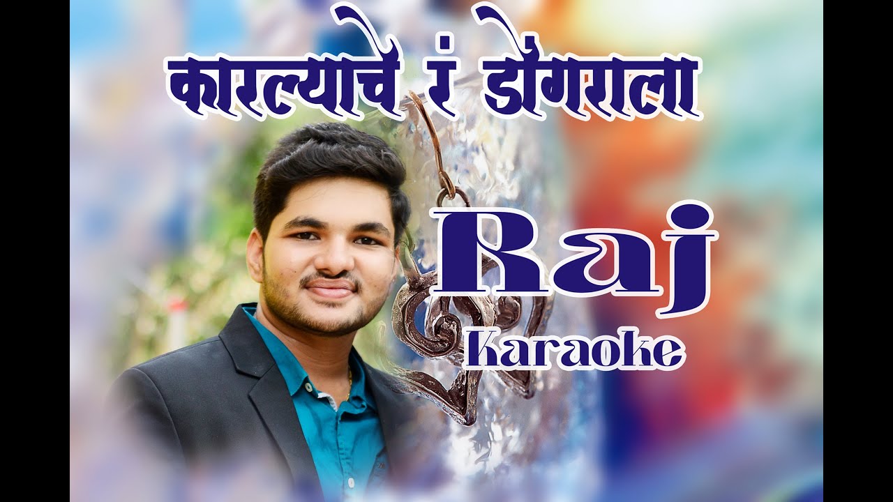 कारल्याचे रं डोंगराला | karaoke