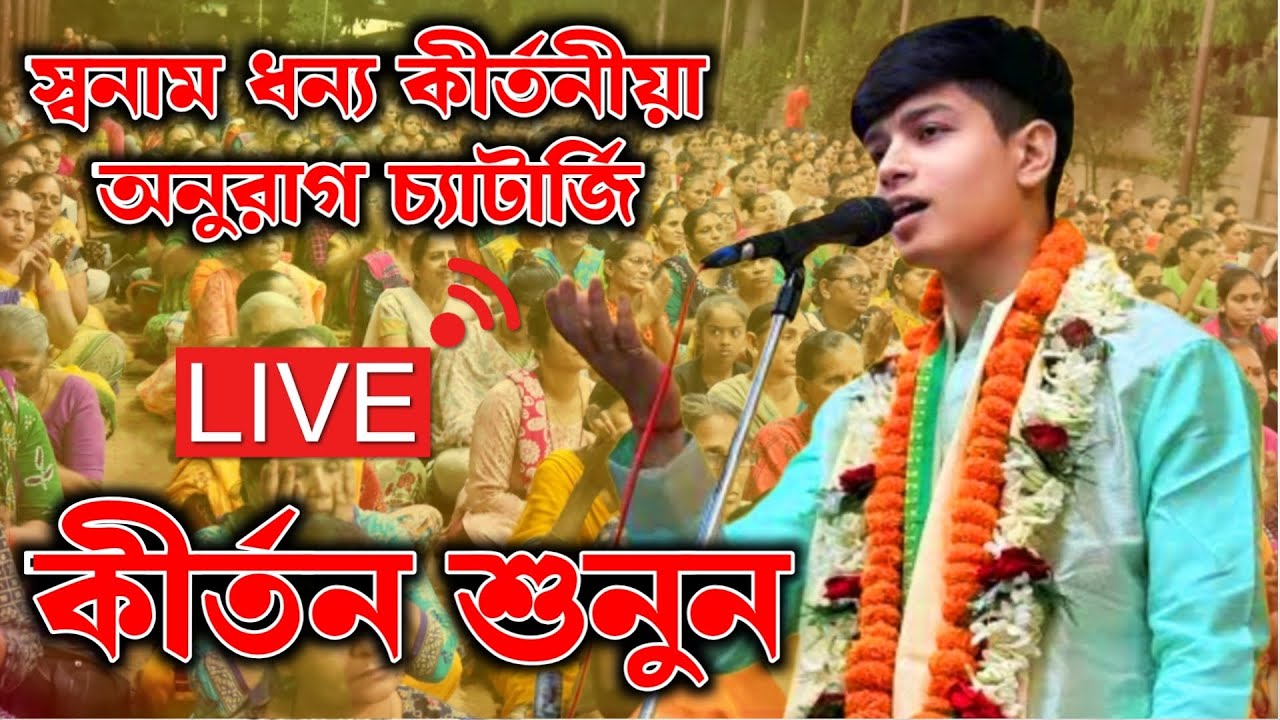 স্বনাম ধন্য কীর্তনীয়া অনুরাগ চ্যাটার্জি কীর্তন || Anurager chaterjee kirtan live