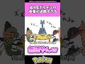 岩4倍ポケモンの食事が過酷すぎる…#ポケモン#反応集 #shorts