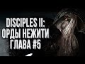 Прохождение Кампании ОРДЫ НЕЖИТИ Глава #5: Disciples 2 Rise of the Elves